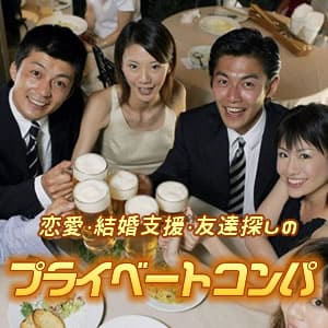 プライベートコンパ