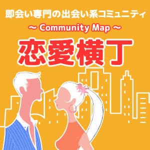 恋愛横丁
