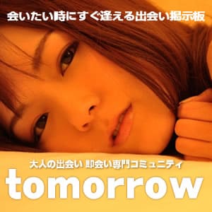 即会い専門出会いtomorrow